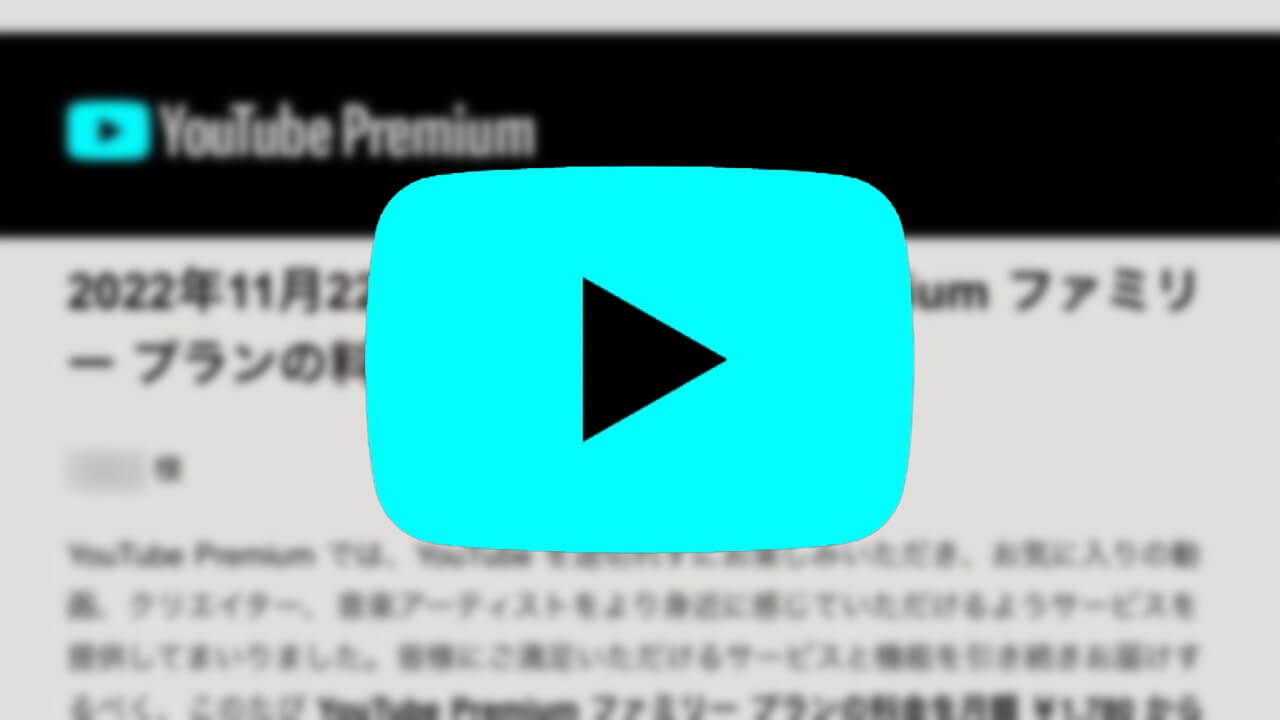 「YouTube Premium ファミリー プラン」11月より500円値上げへ