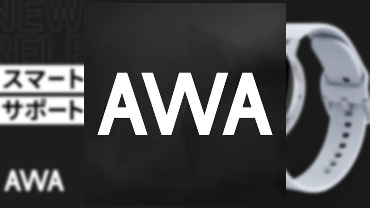 「AWA」Wear OSスタンドアローンアプリリリース