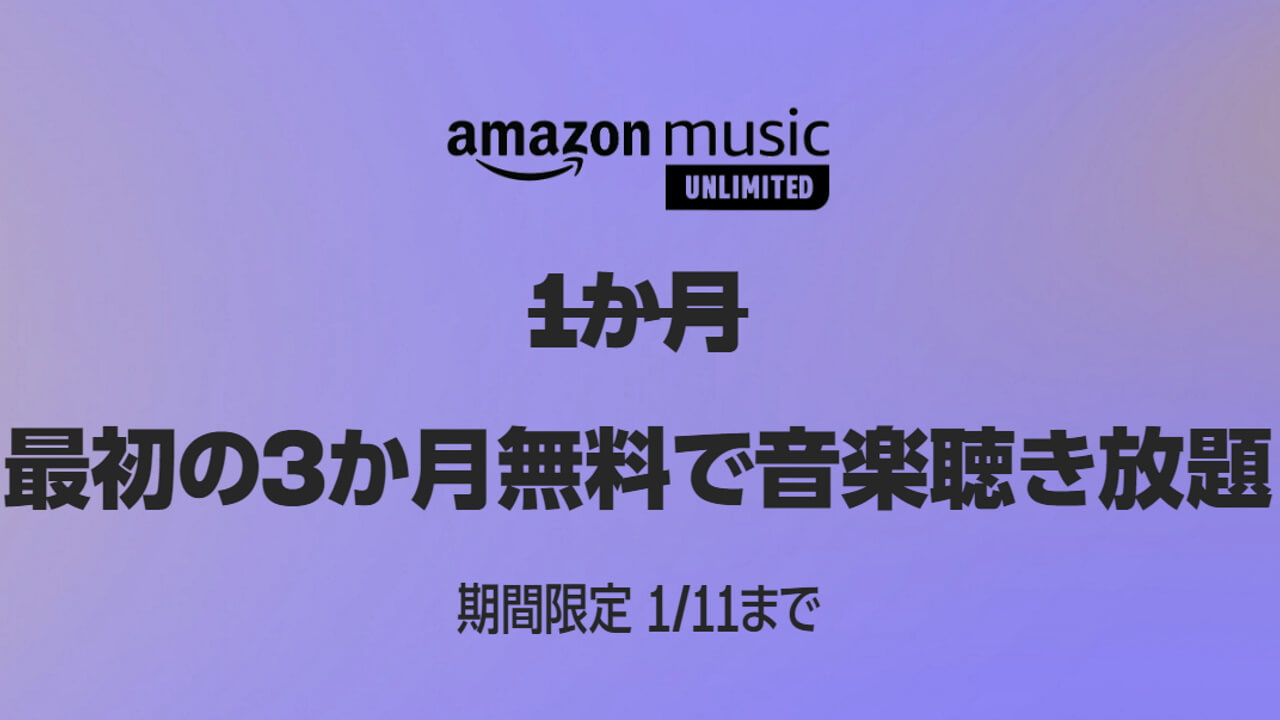 「Amazon Music Unlimited」3か月無料キャンペーン【1月11日まで】