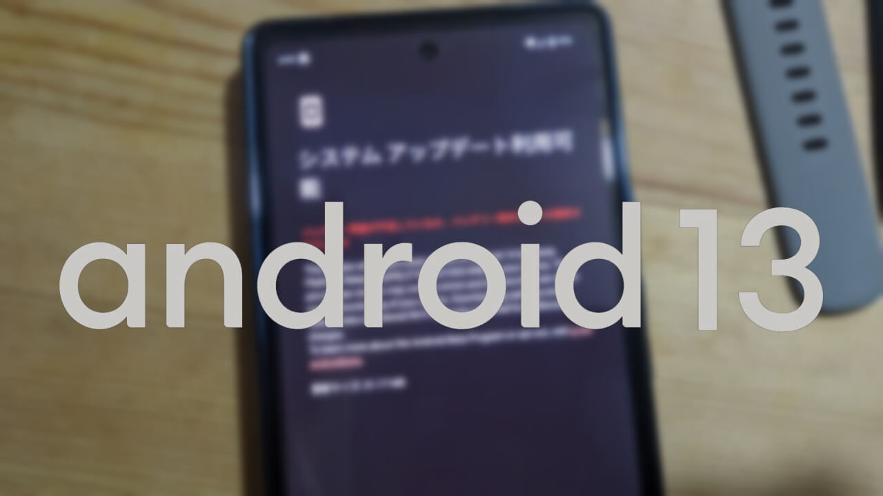 Google Pixelベータプログラム「Android 13 QPR1 Beta 3.1」配信開始