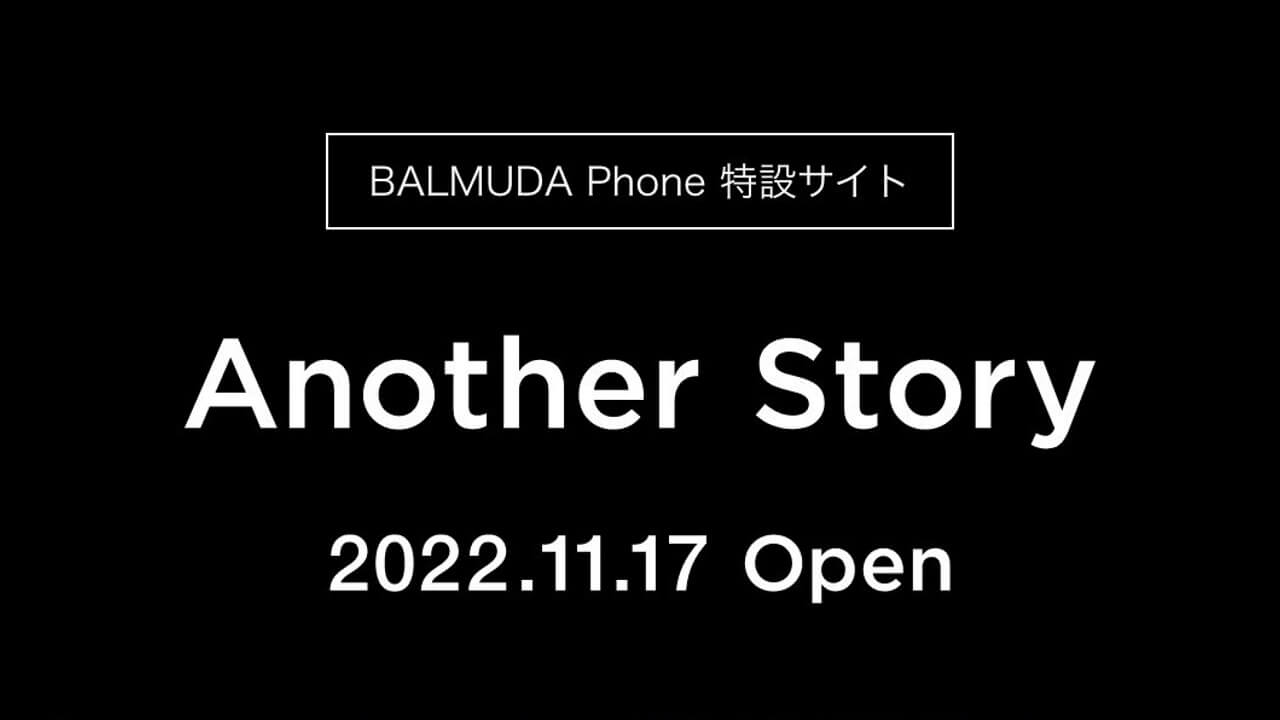 発売から一年！「BALMUDA Phone」特設サイトオープン