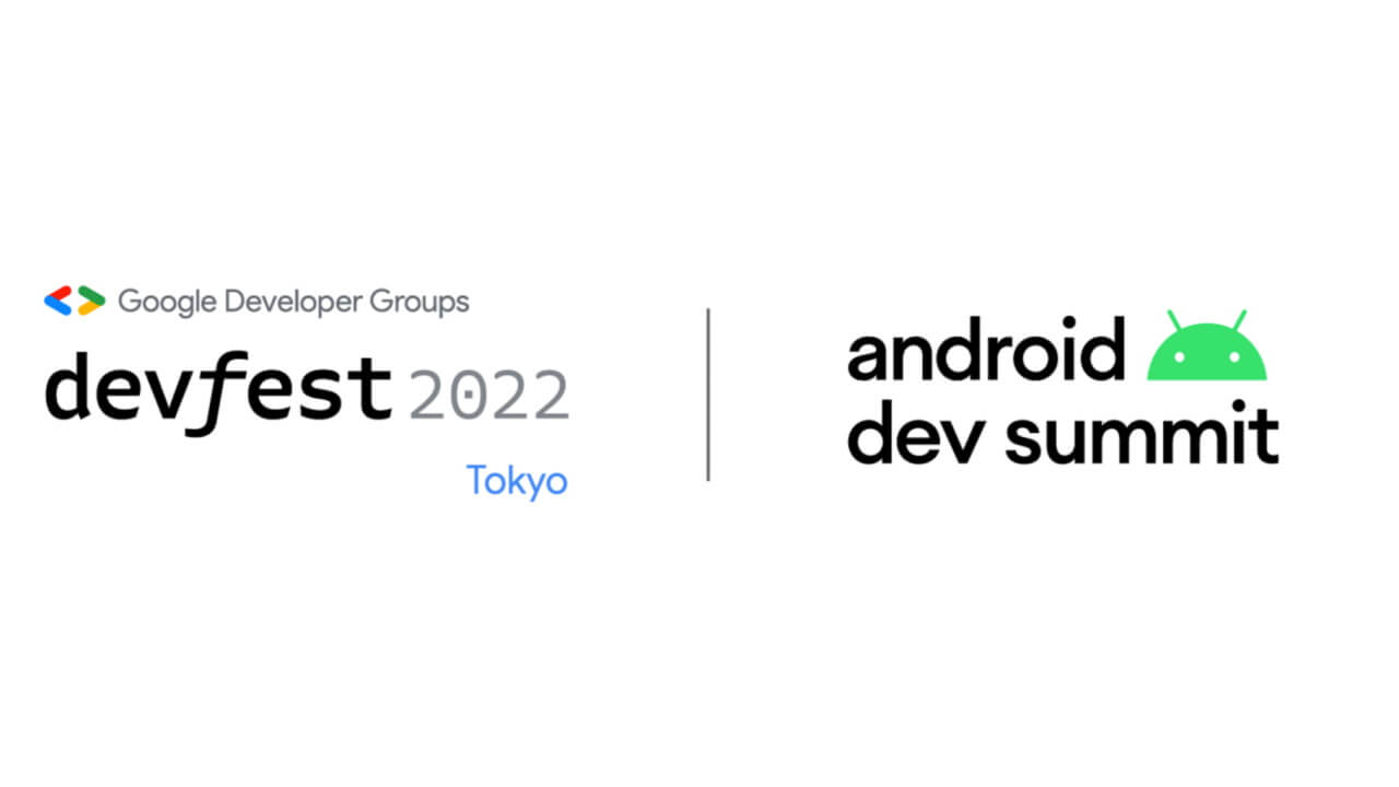 開発者イベント「DevFest & Android Dev Summit Japan 2022」12月16日開催