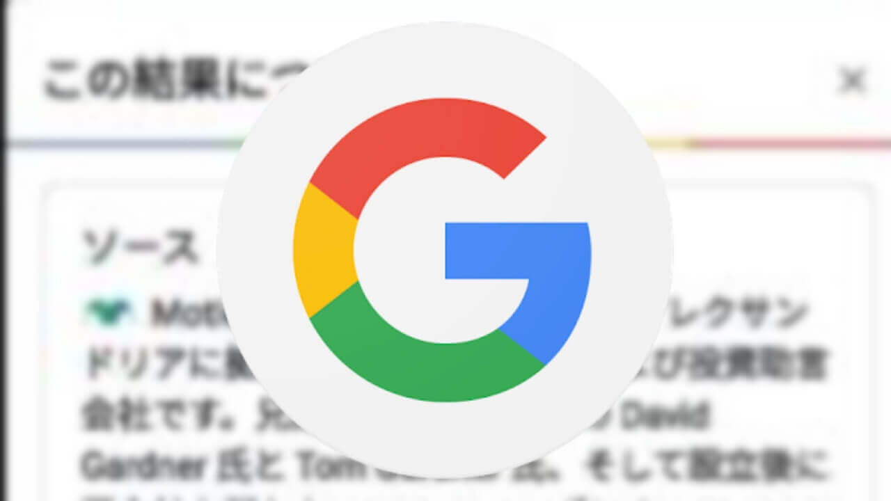 Google検索「この結果について」ついに日本国内提供開始