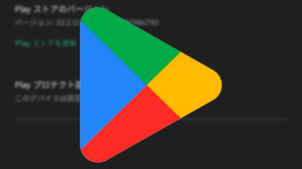 Android「Google Play ストア」v33.2配信【11月20日】