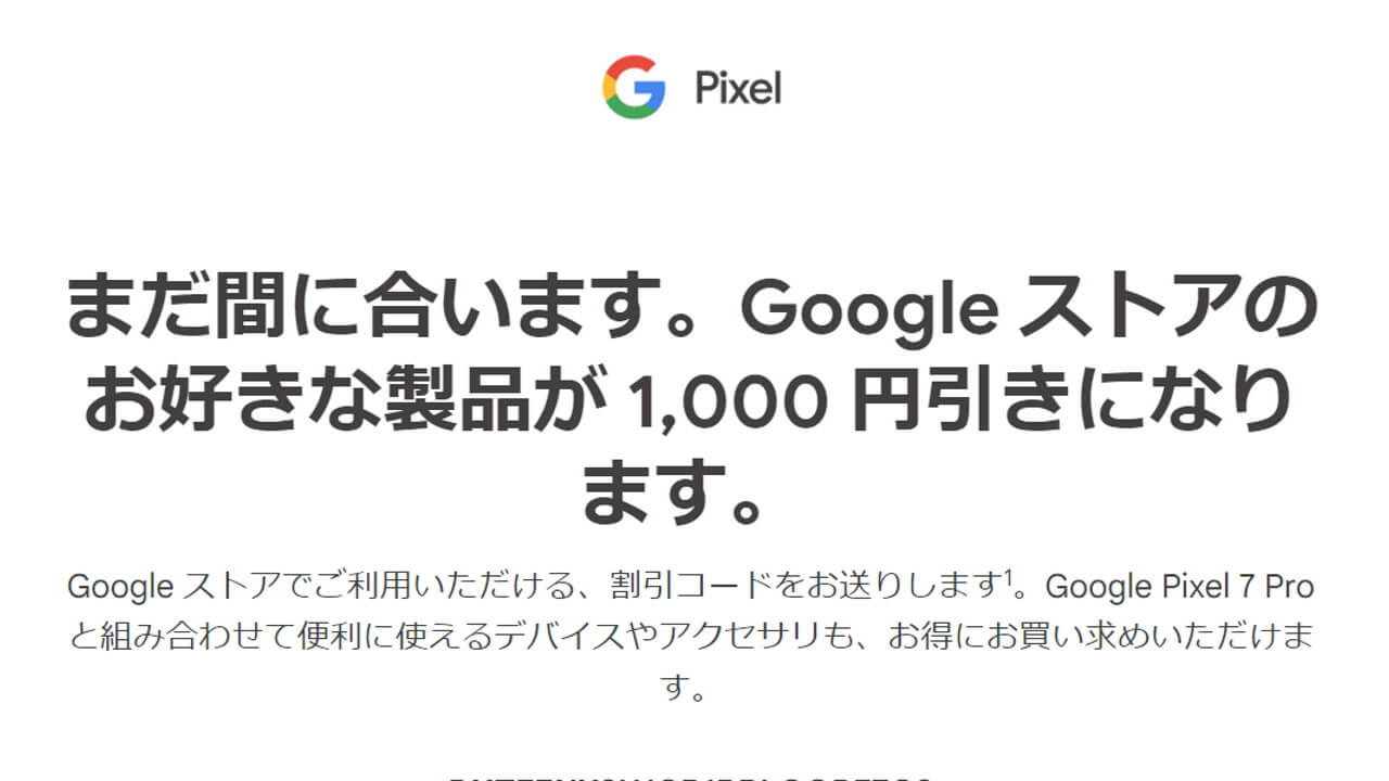 Googleストアで利用できる1,000円プロモーションコード配布中【11月20日】