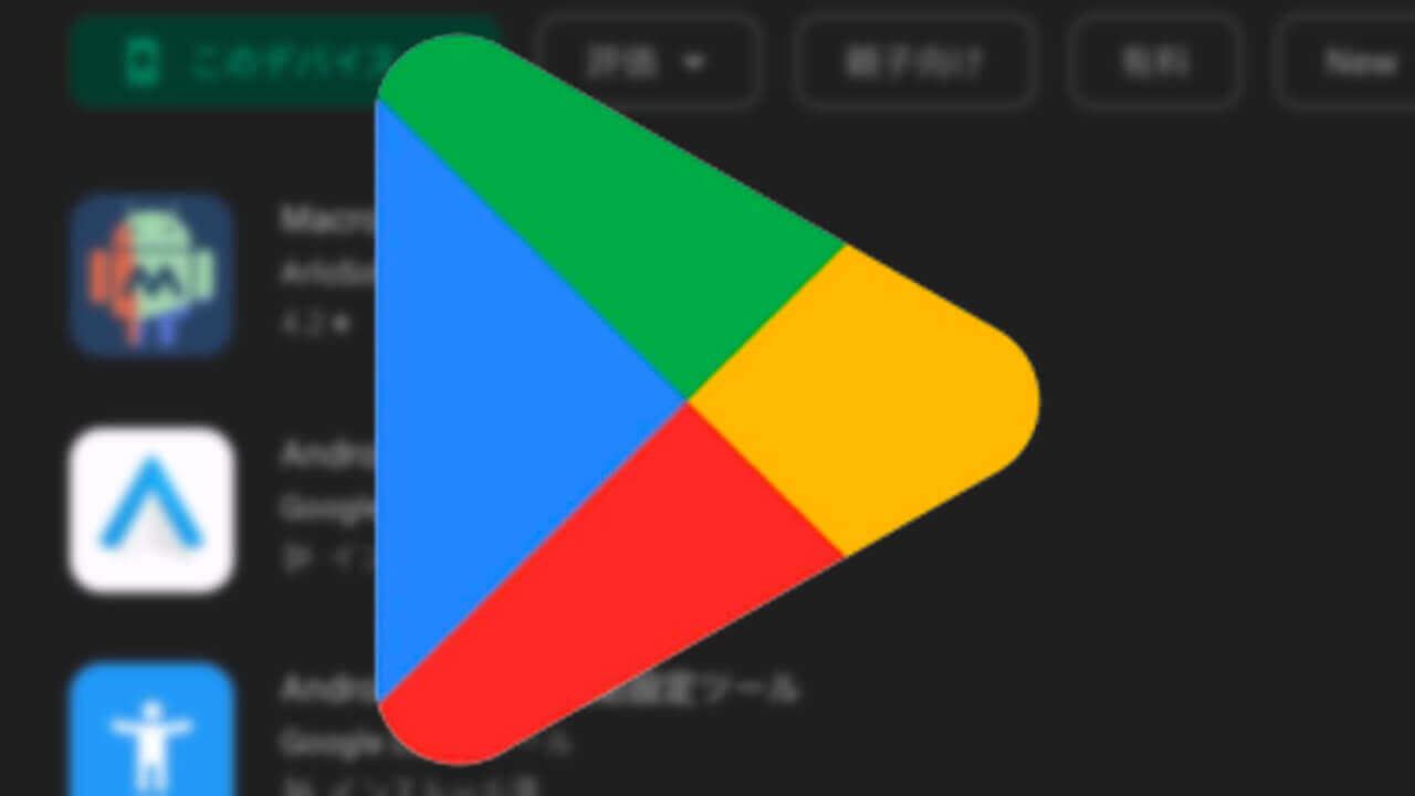 Android「Google Play ストア」検索結果に新フォーマット導入へ