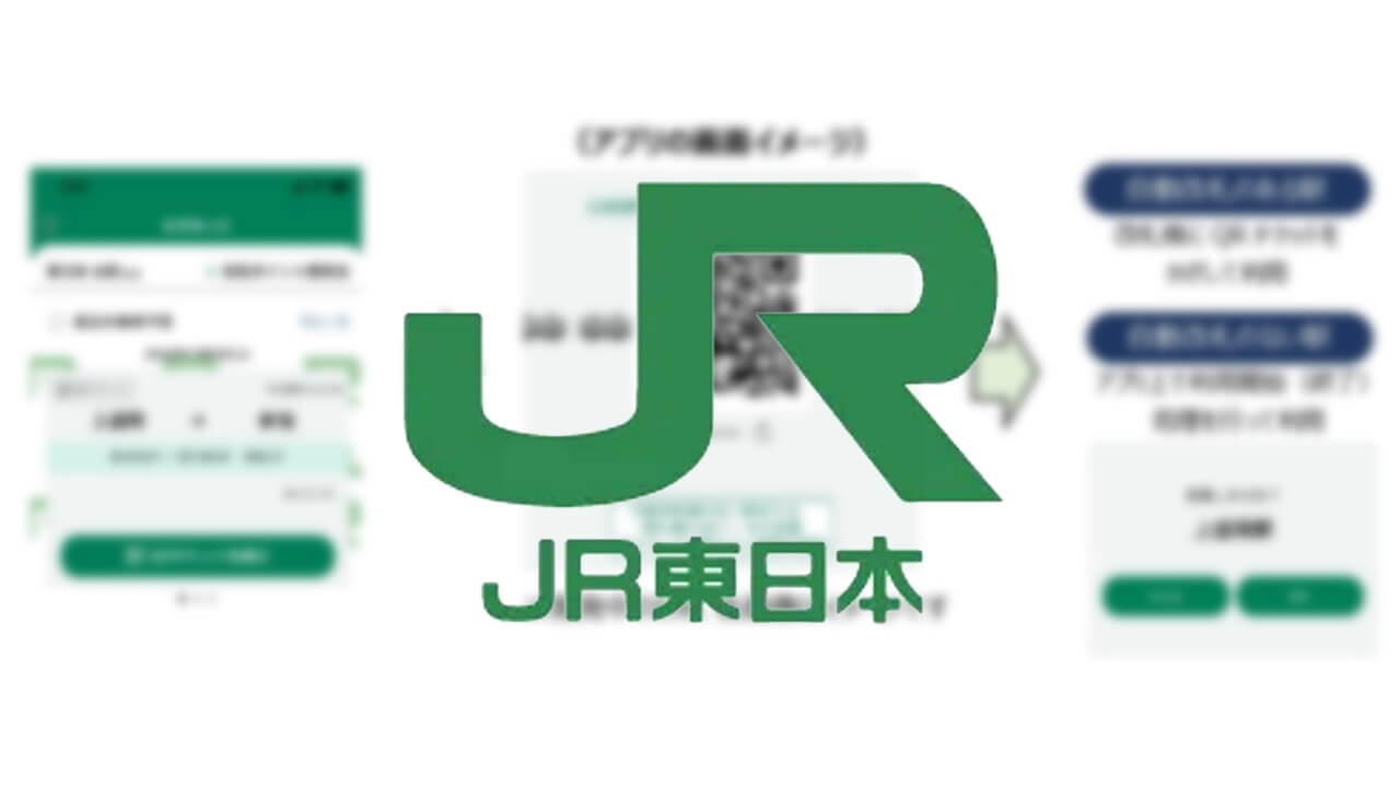 JR東日本、QRコード乗車サービス2024年度下期に開始へ