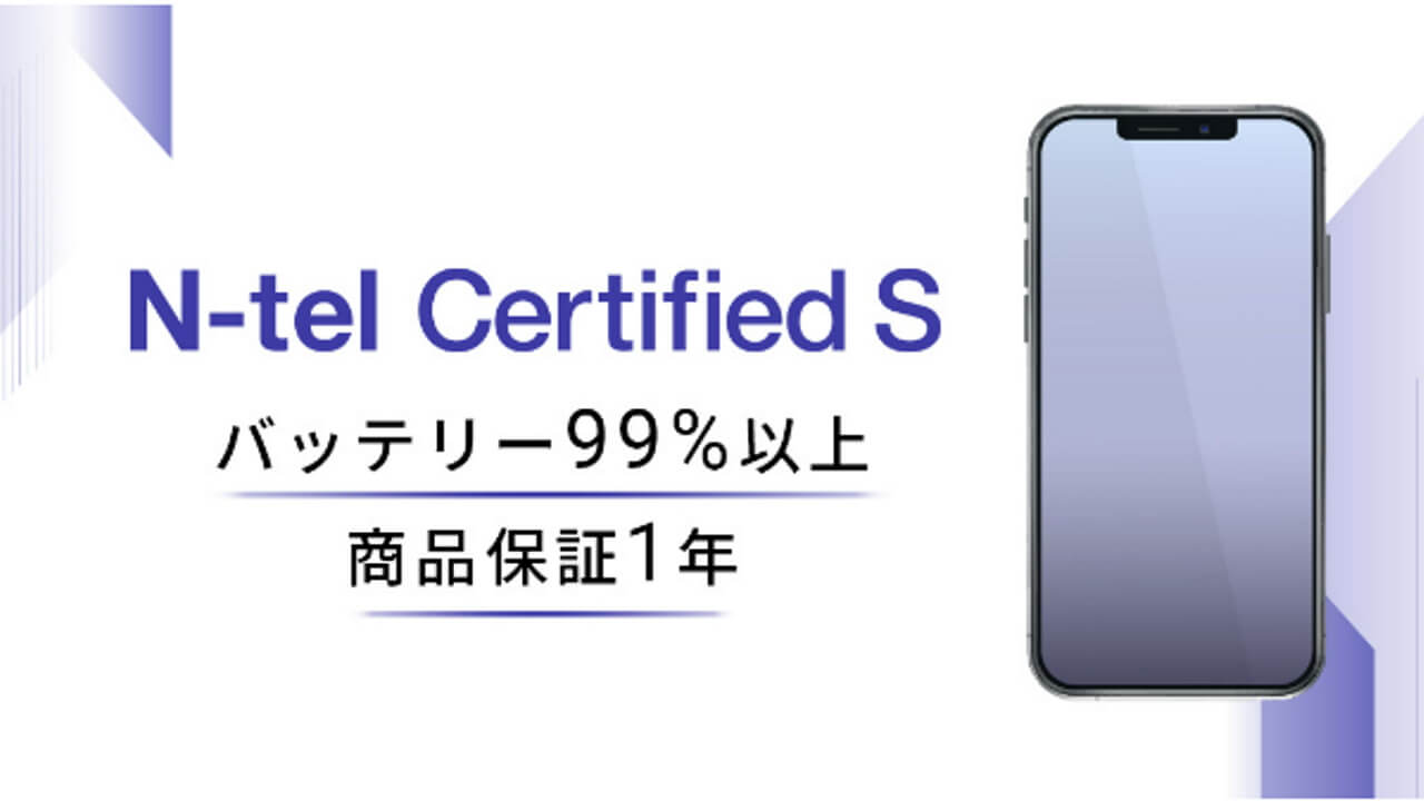 日本テレホン、新品同様中古モバイルブランド「N-tel Certified S」展開開始
