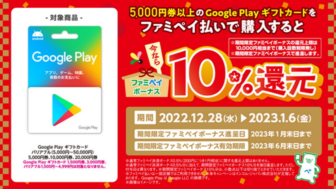 「Google Play ギフトカード 期間限定ファミペイボーナス10％還元キャンペーン」開催