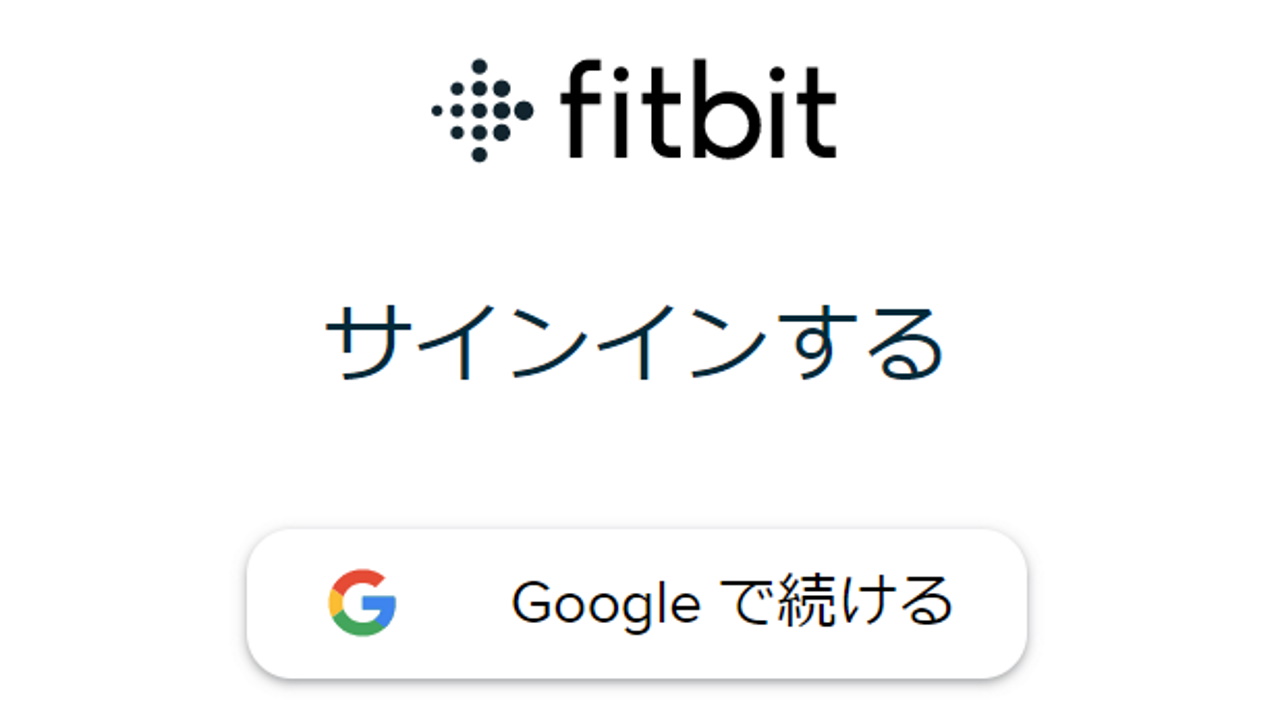 Fitbit、Googleアカウントログインオプション間もなく廃止へ
