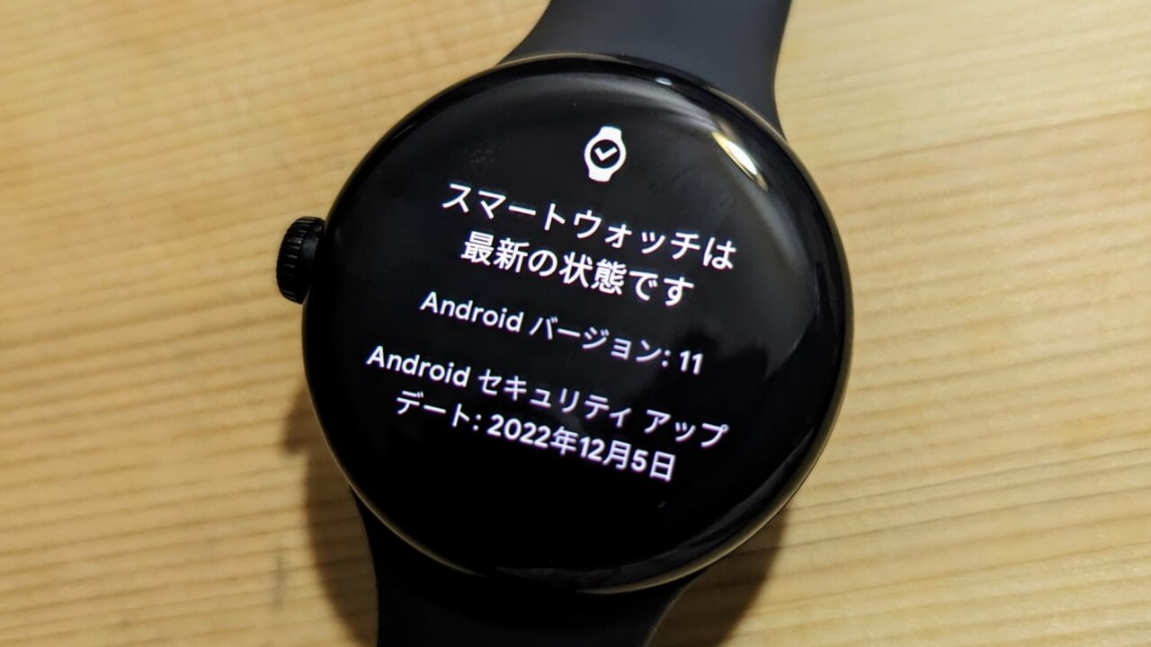 「Google Pixel Watch」2022年12月アップデートようやく配信