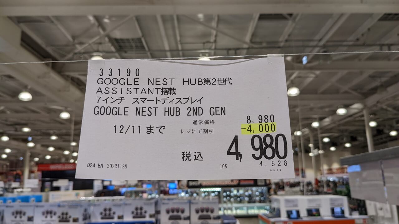 4,980円！コストコで「Nest Hub（第2世代）」超特価
