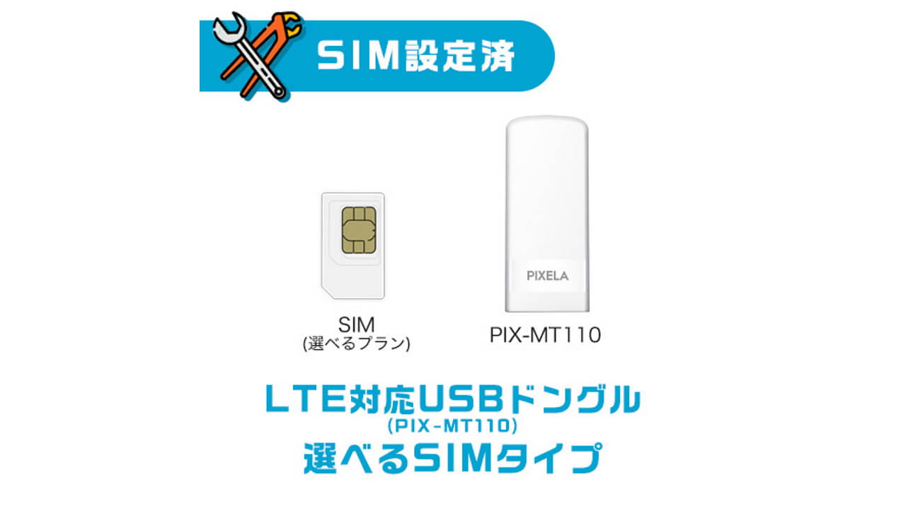 「“SIM設定済”LTE対応USBドングル（PIX-MT110）+選べるSIMタイプ」発売