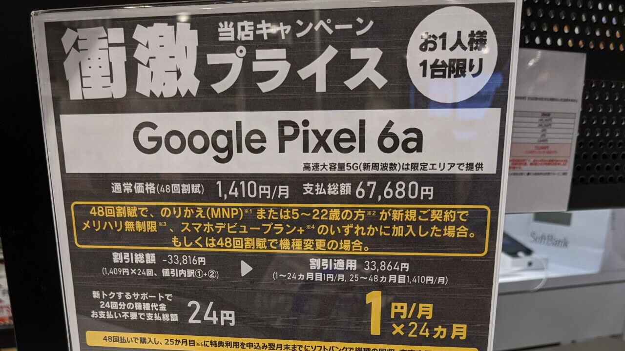 月々1円or917円！コストコ「Pixel 6a」投げ売り超特価