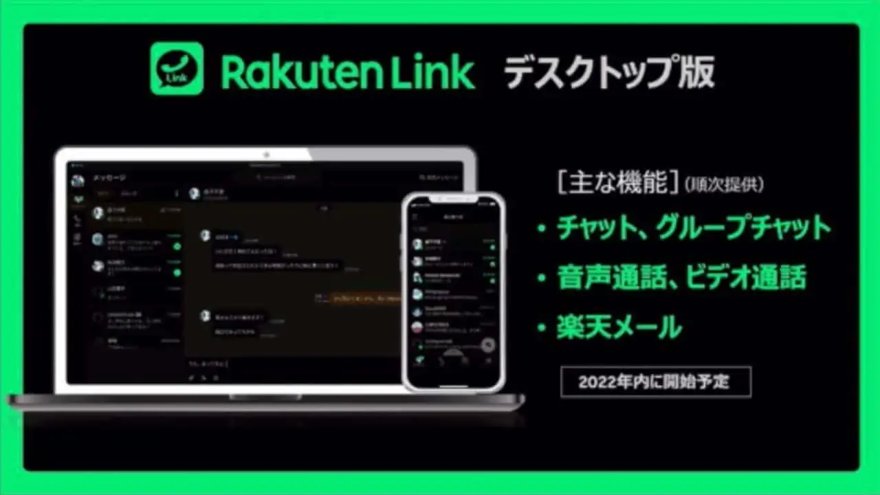 デスクトップ版「Rakuten Link」結局2022年内未提供