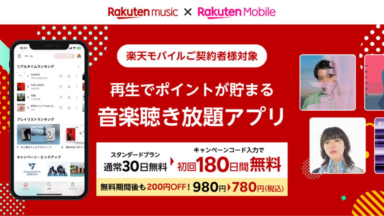 半年無料！楽天モバイル、「Rakuten Music」初回利用キャンペーン開始