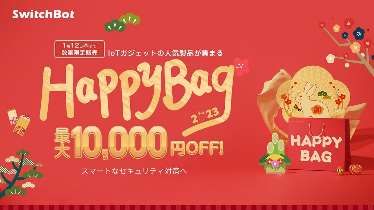 福袋！「SwitchBot Happy Bag 2023」発売
