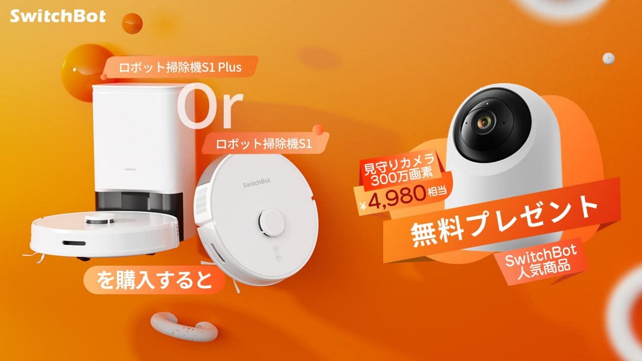 「SwitchBotロボット掃除機」購入で見守りカメラ3MP無料プレゼントキャンペーン