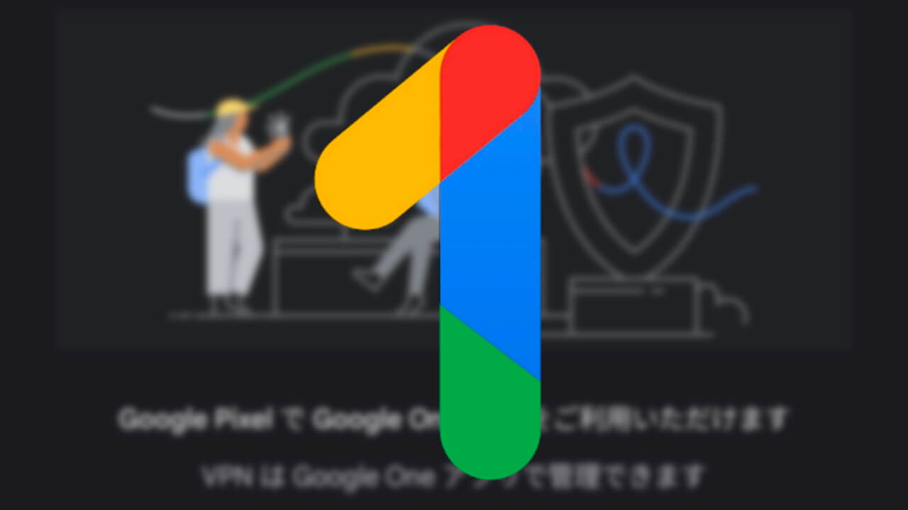 Pixel 7「VPN by Google One」ついに提供開始
