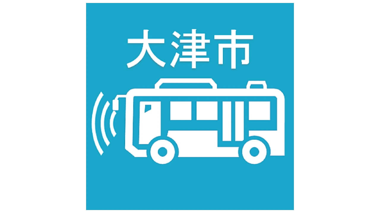 「大津市自動運転・京阪バス大津市内乗車券アプリ」実証実験開始