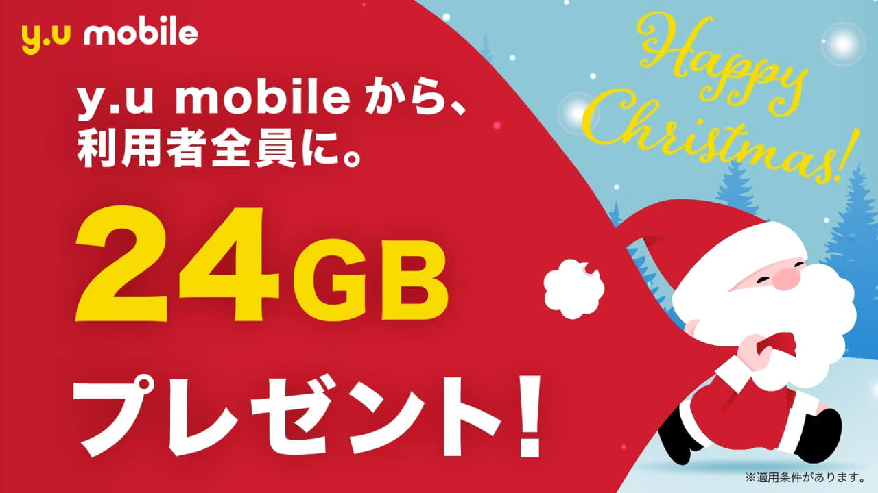 クリスマス🎄「y.u mobile」24GBプレゼント