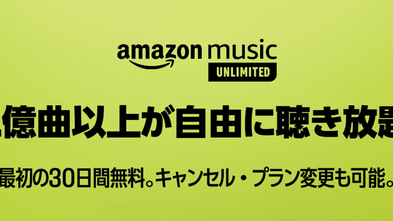 「Amazon Music Unlimited」2月21日より値上げ