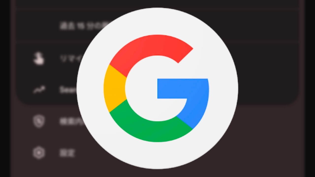 Android「Google」アプリ設定ページUI刷新