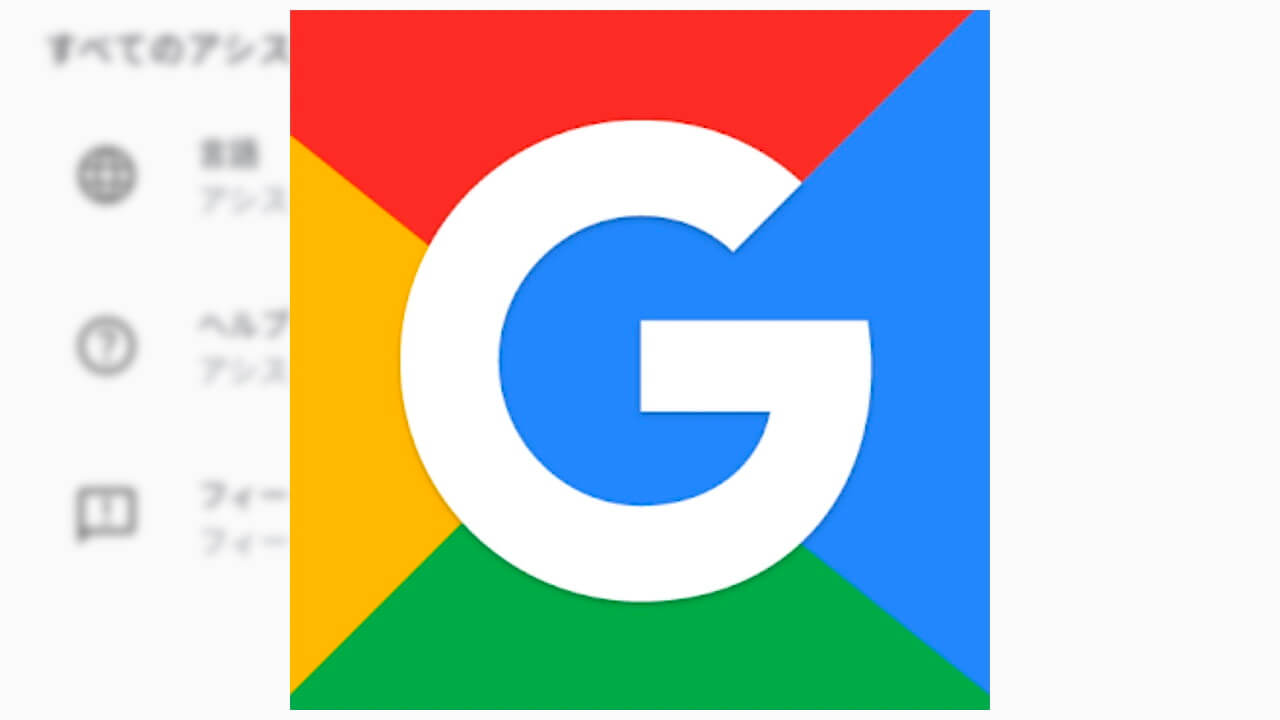 「Google Go」アシスタント設定新設