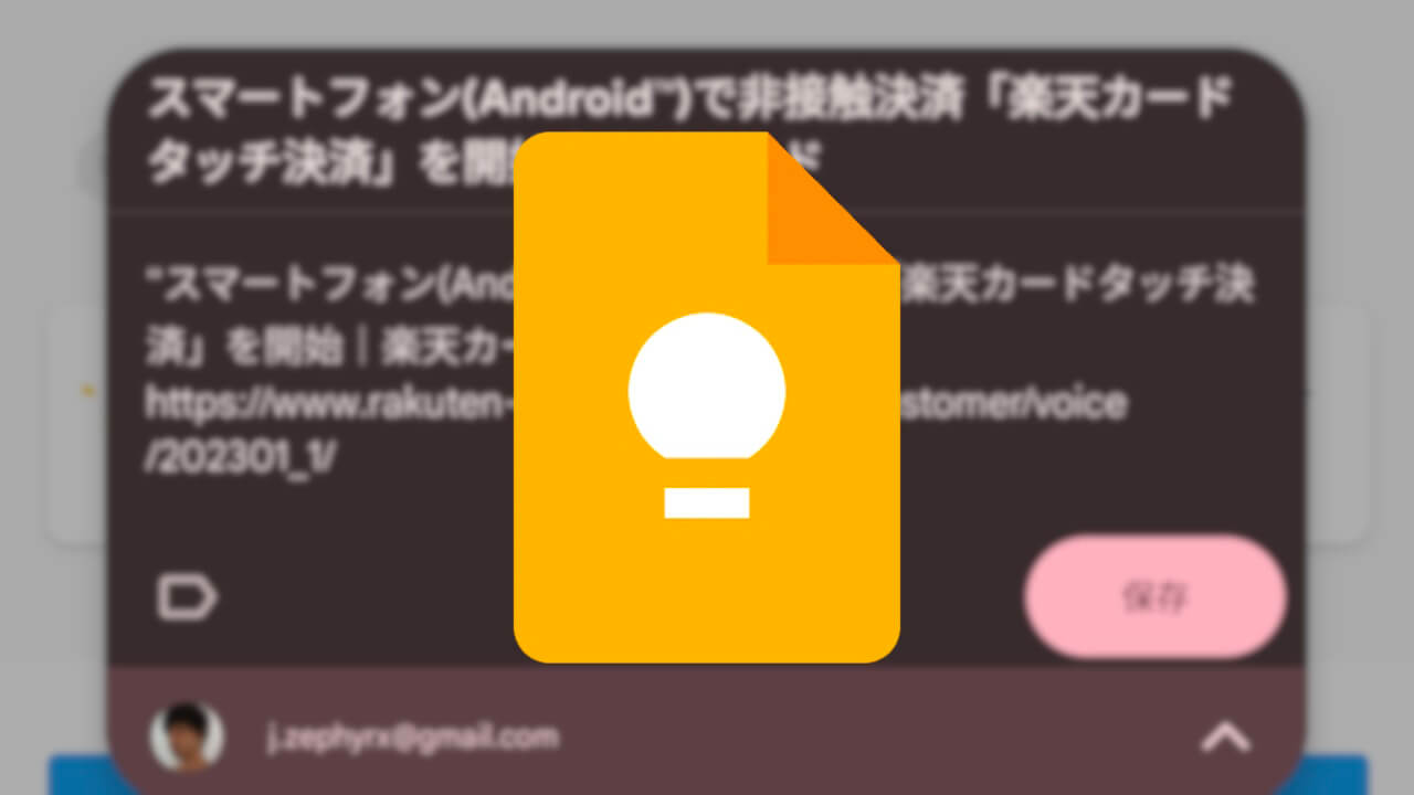 Android「Google Keep」共有時ポップアップUI刷新
