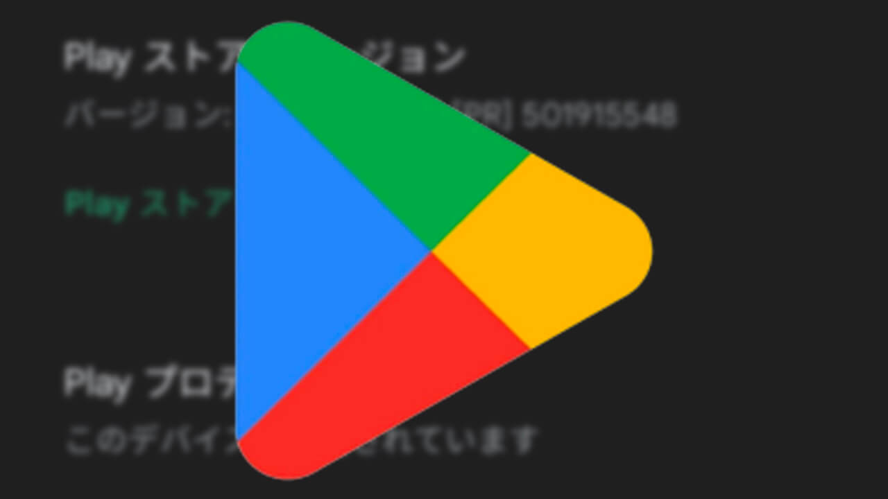 Android「Google Play ストア」v34.1配信【1月25日】