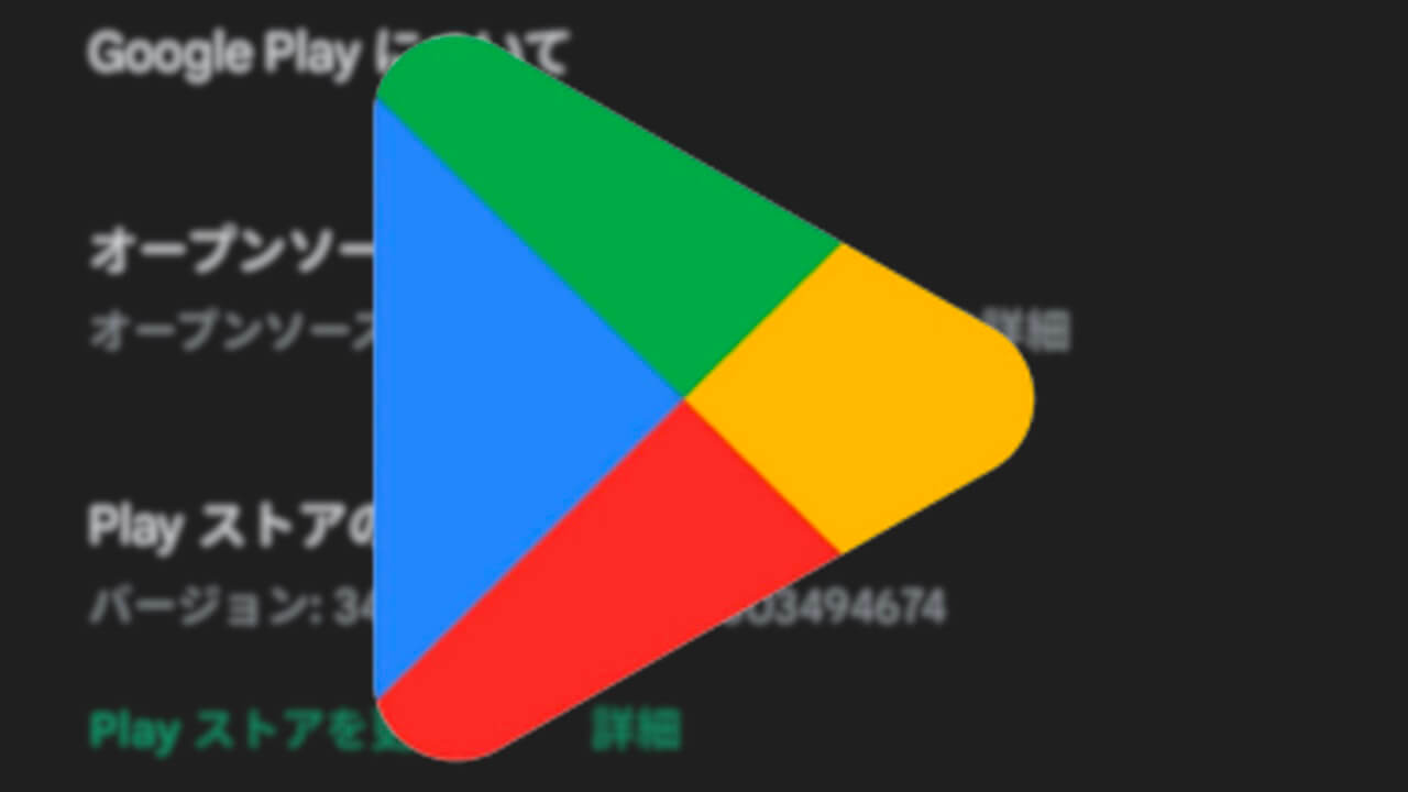 Android「Google Play ストア」v34.2配信【1月28日】