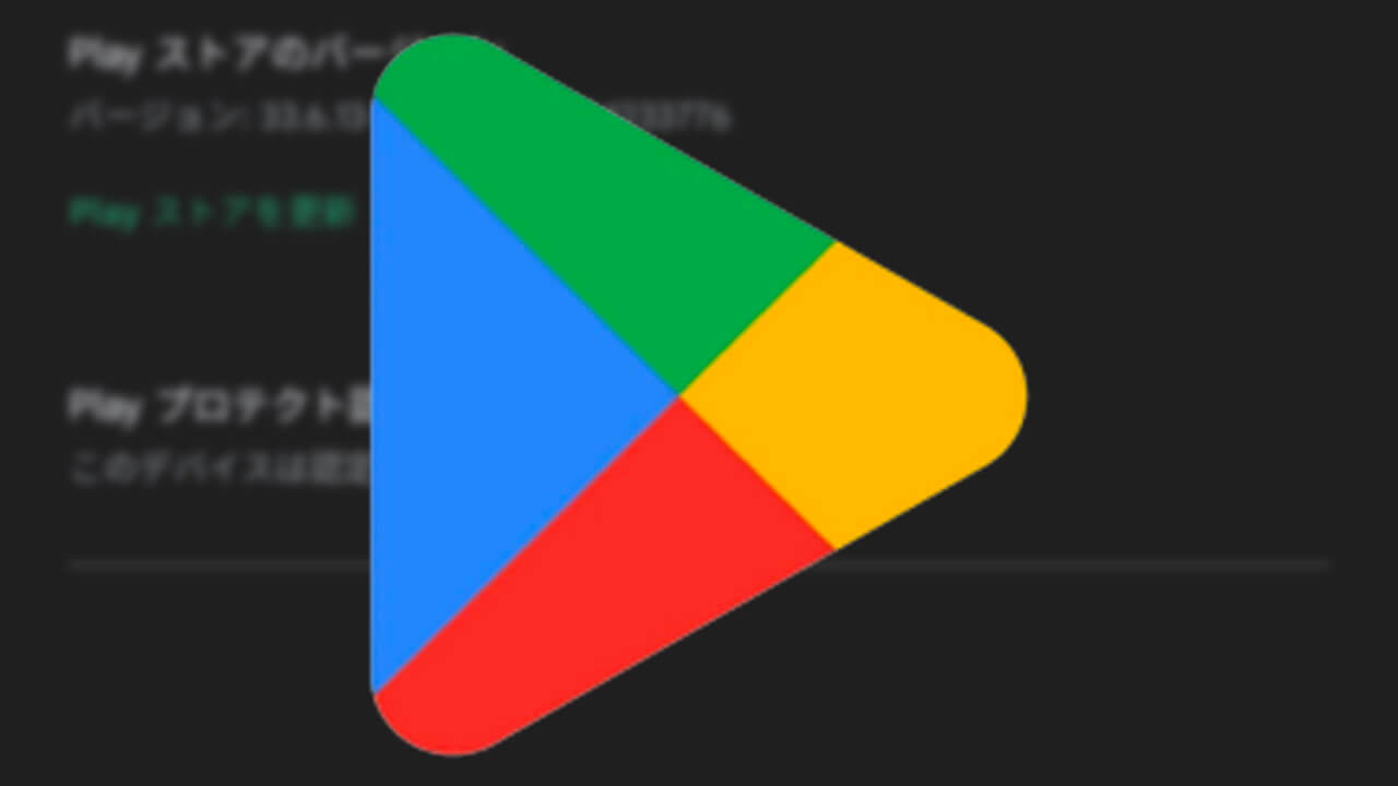Android「Google Play ストア」v33.6配信【1月4日】