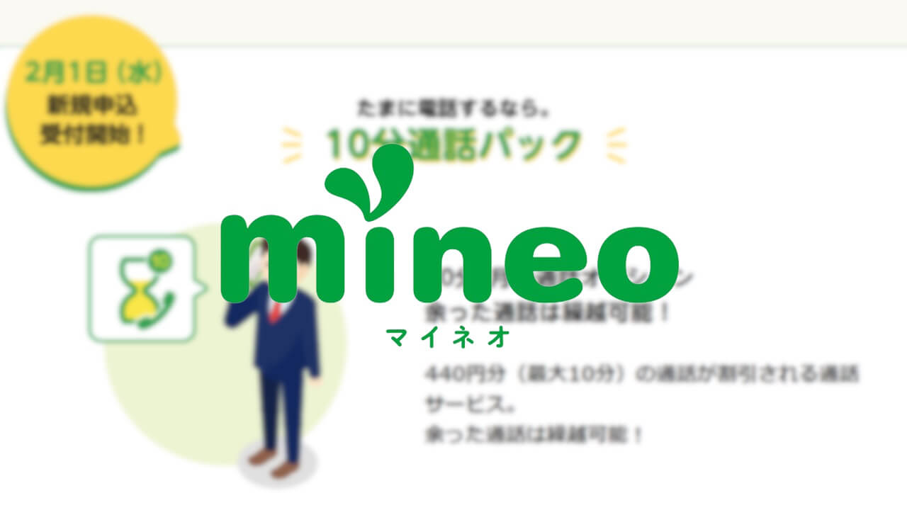 mineo、新通話オプション「10分通話パック」2月1日提供開始