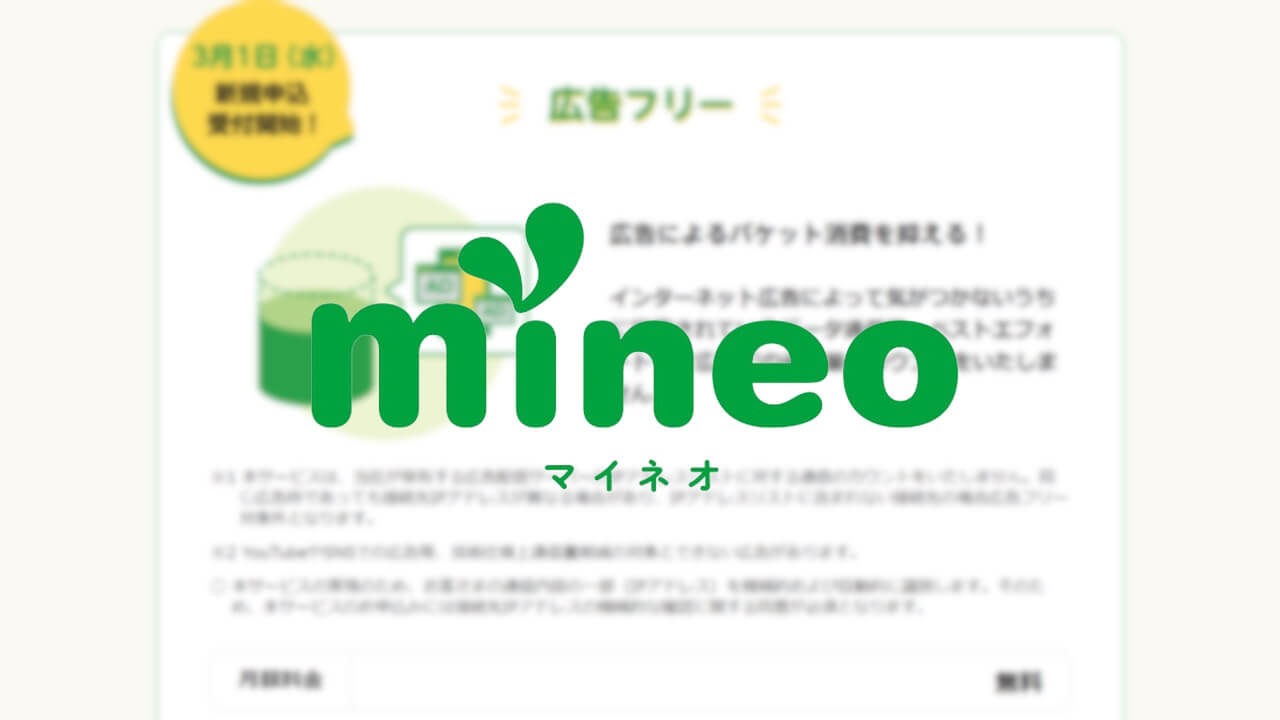 mineo、通信量抑制機能「広告フリー」3月1日提供開始