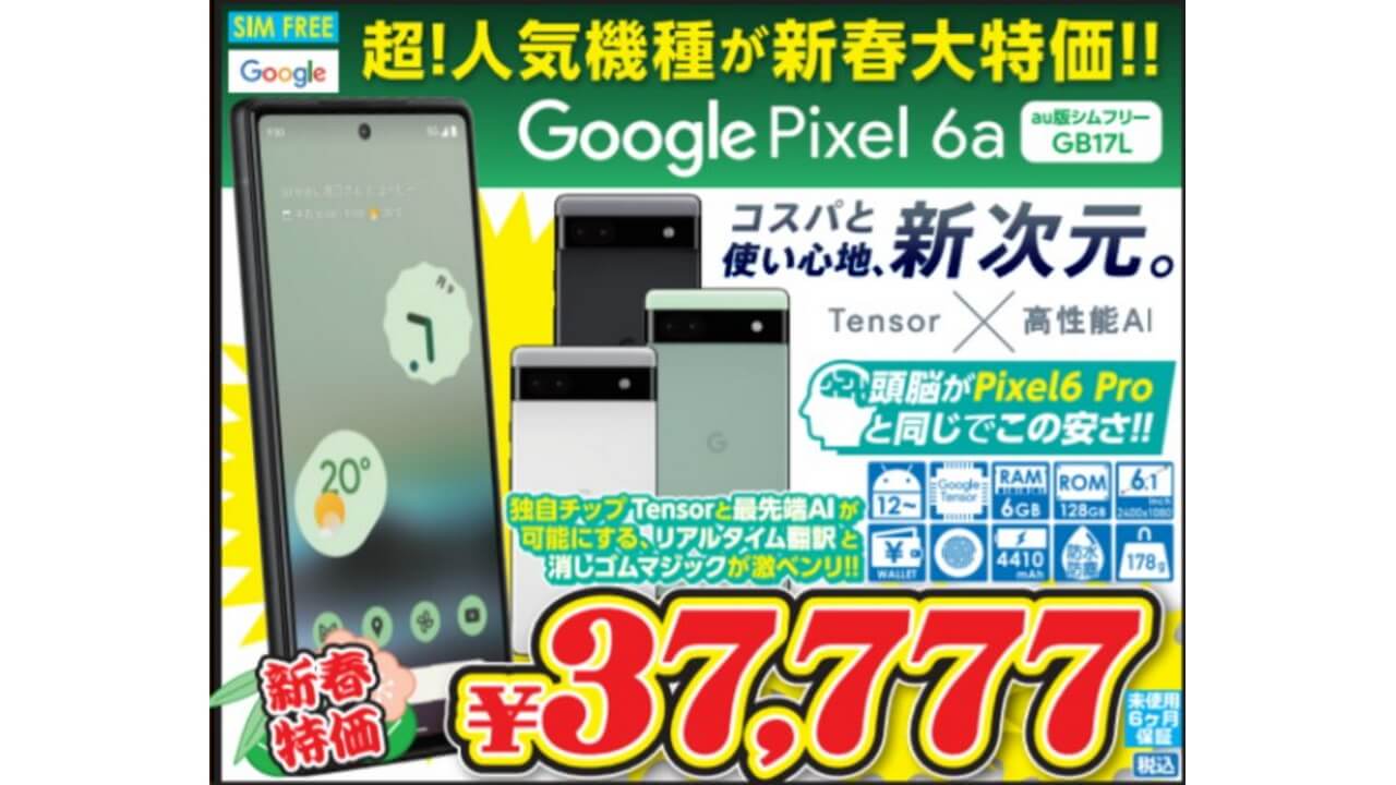 イオシス新春初売り！au版「Pixel 6a」37,777円特価【1月7日まで】