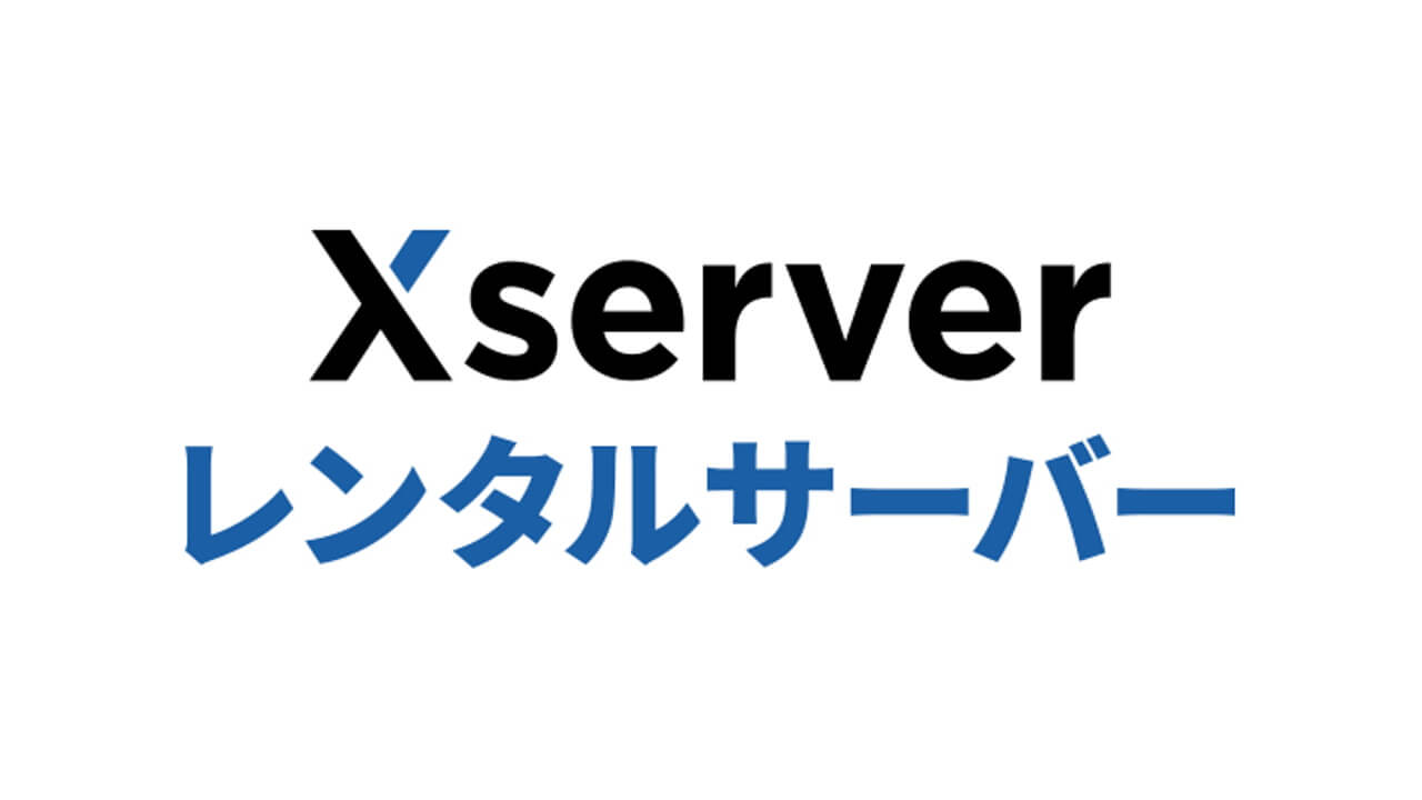 値上げしません！「Xserver」価格維持方針表明
