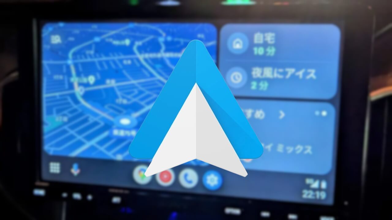 時はキタ！ワイヤレス「Android Auto」日本国内公式解禁