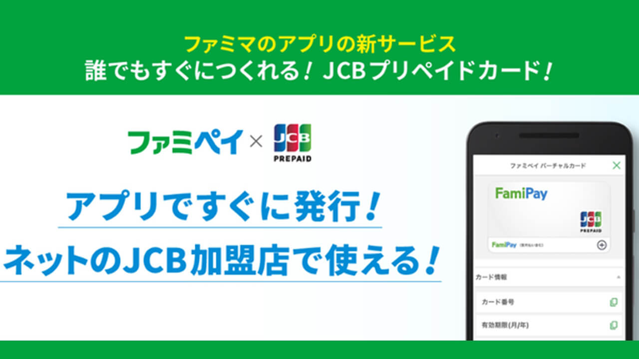 Google Pay対応！「ファミペイ」JCBバーチャルカード発行サービス開始
