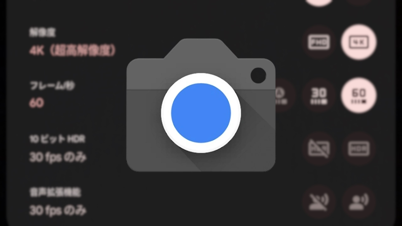Pixel 7「Googleカメラ」v8.8アップデート配信
