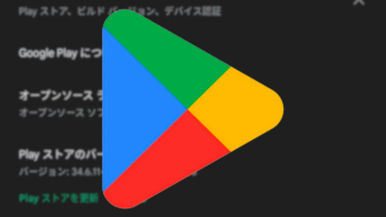 Android「Google Play ストア」v34.6配信【2月28日】