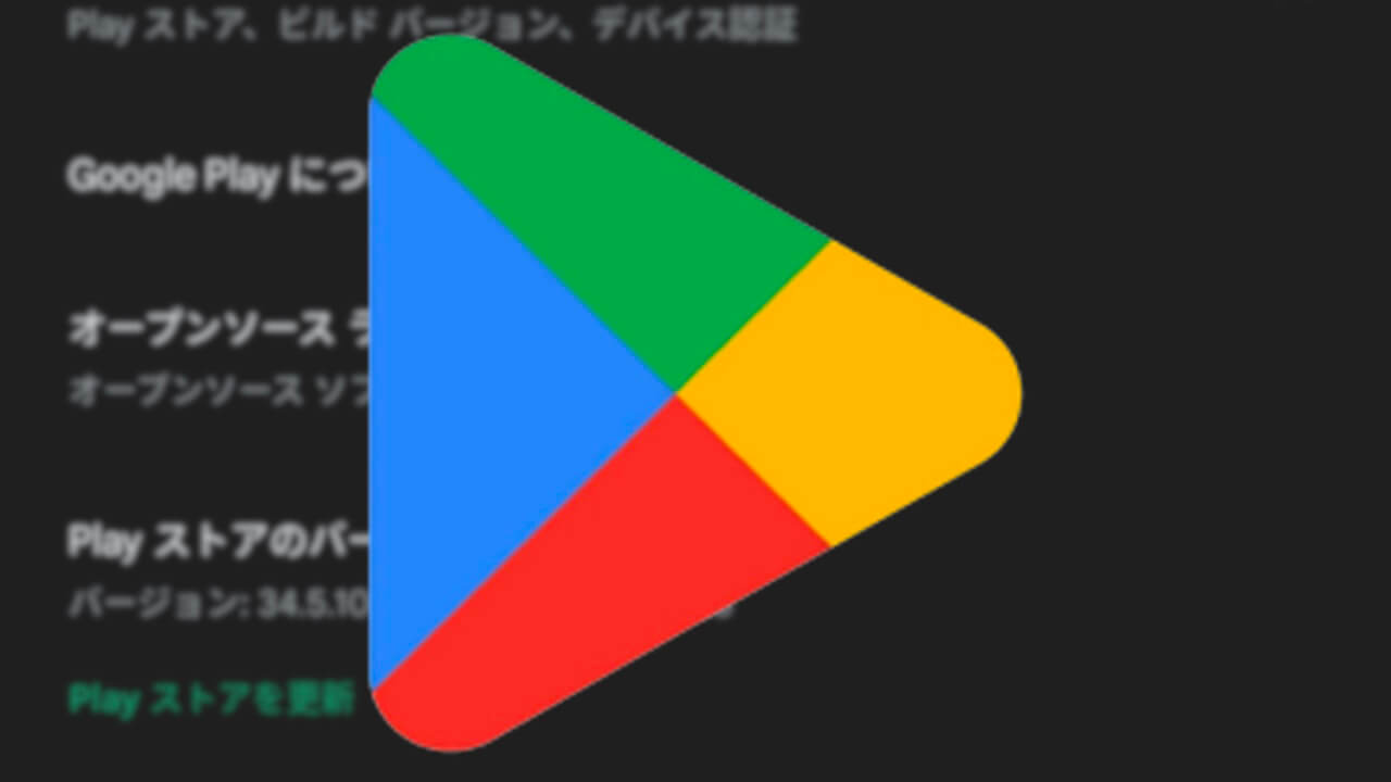 Android「Google Play ストア」v34.5配信【2月23日】