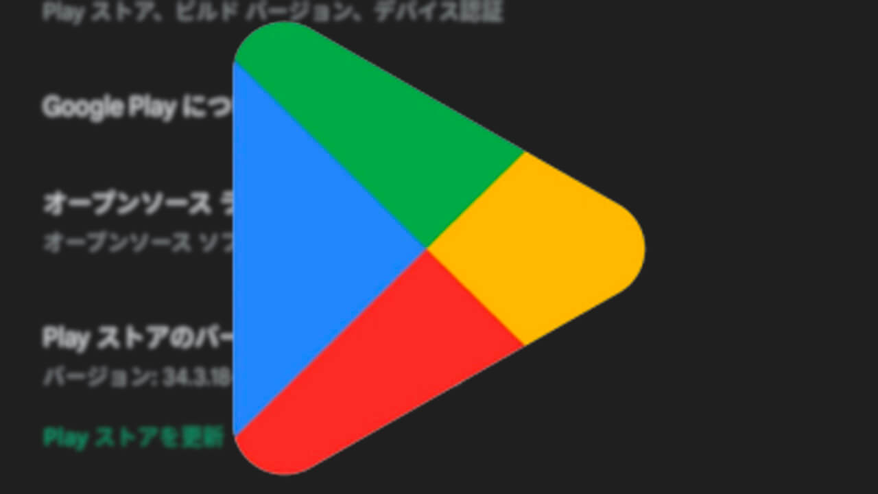 Android「Google Play ストア」v34.3配信【2月8日】
