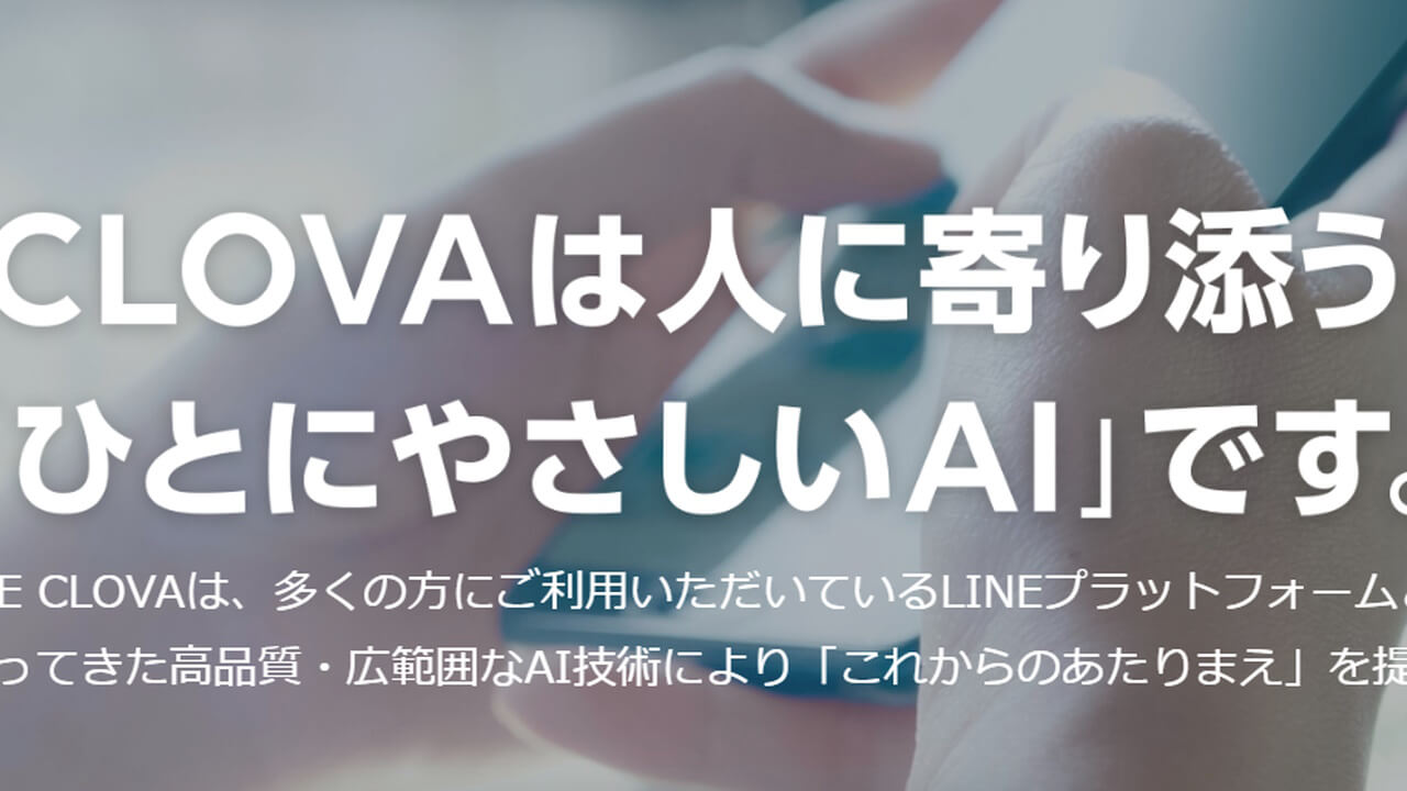 「LINE CLOVA」ワークスモバイルジャパンに吸収分割