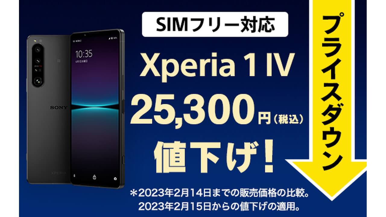 価格改定！SIMフリー「Xperia 1 IV」25,300円値下げ