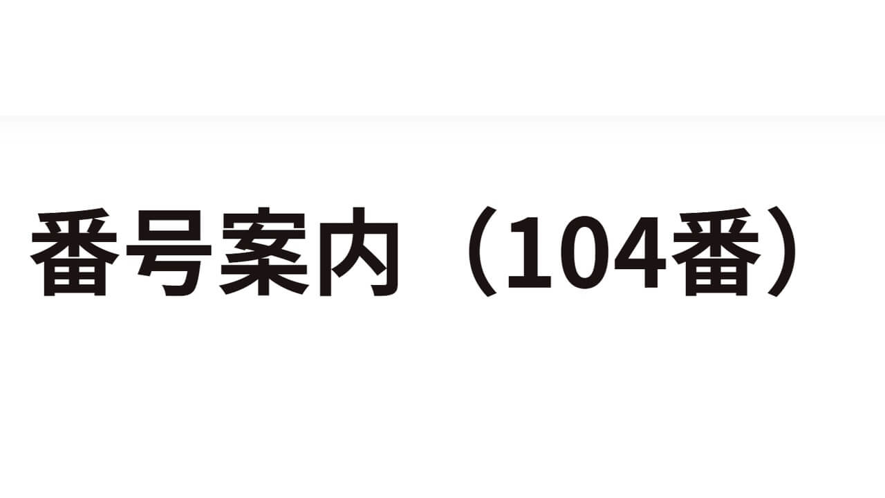 NTTドコモ/東日本/西日本、電話番号案内「104」5月1日より値上げ