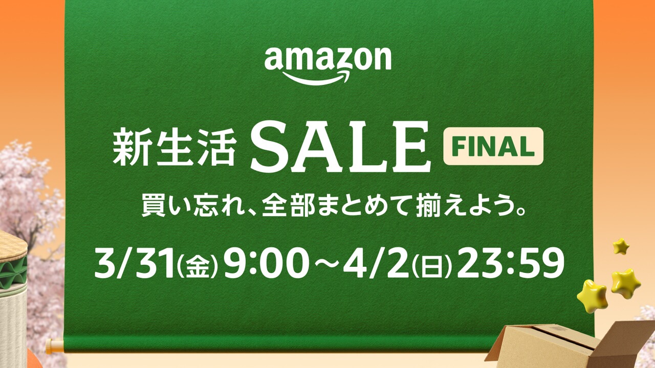 Amazon「新生活SALE FINAL」2023年3月31日9時より3日間開催