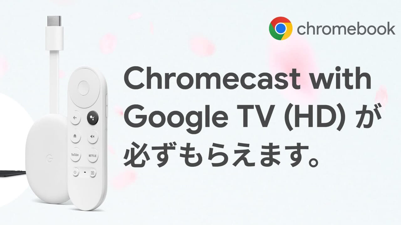 本日最終！Amazon、Chromebook購入「Chromecast with Google TV（HD）」プレゼント