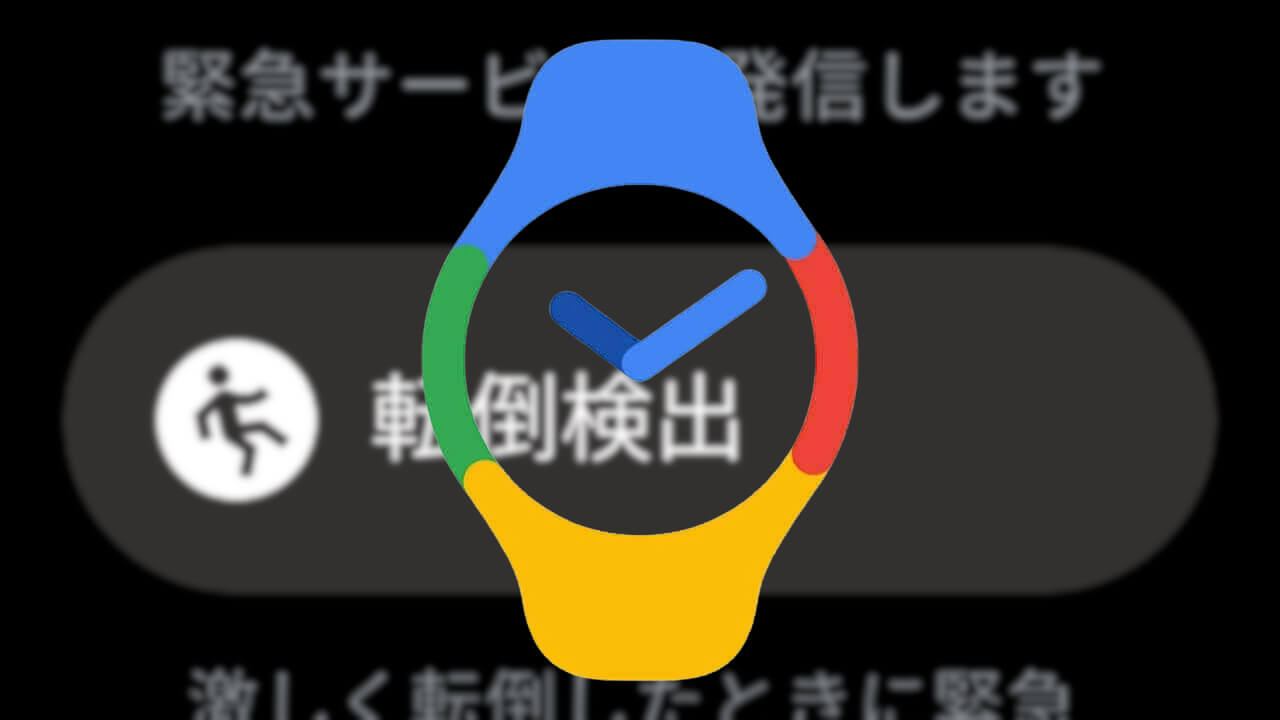 Google Pixel Watch「転倒検知機能」キタ