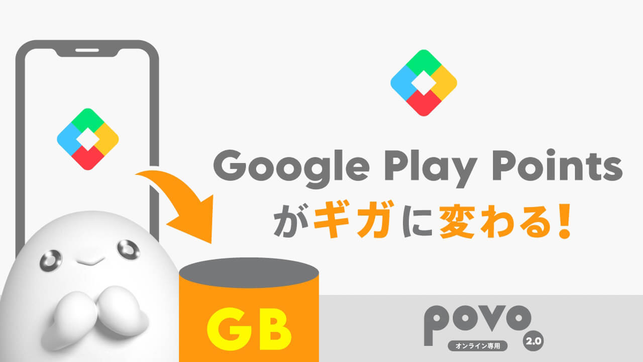 再開！povo2.0「Google Play Points」データ交換