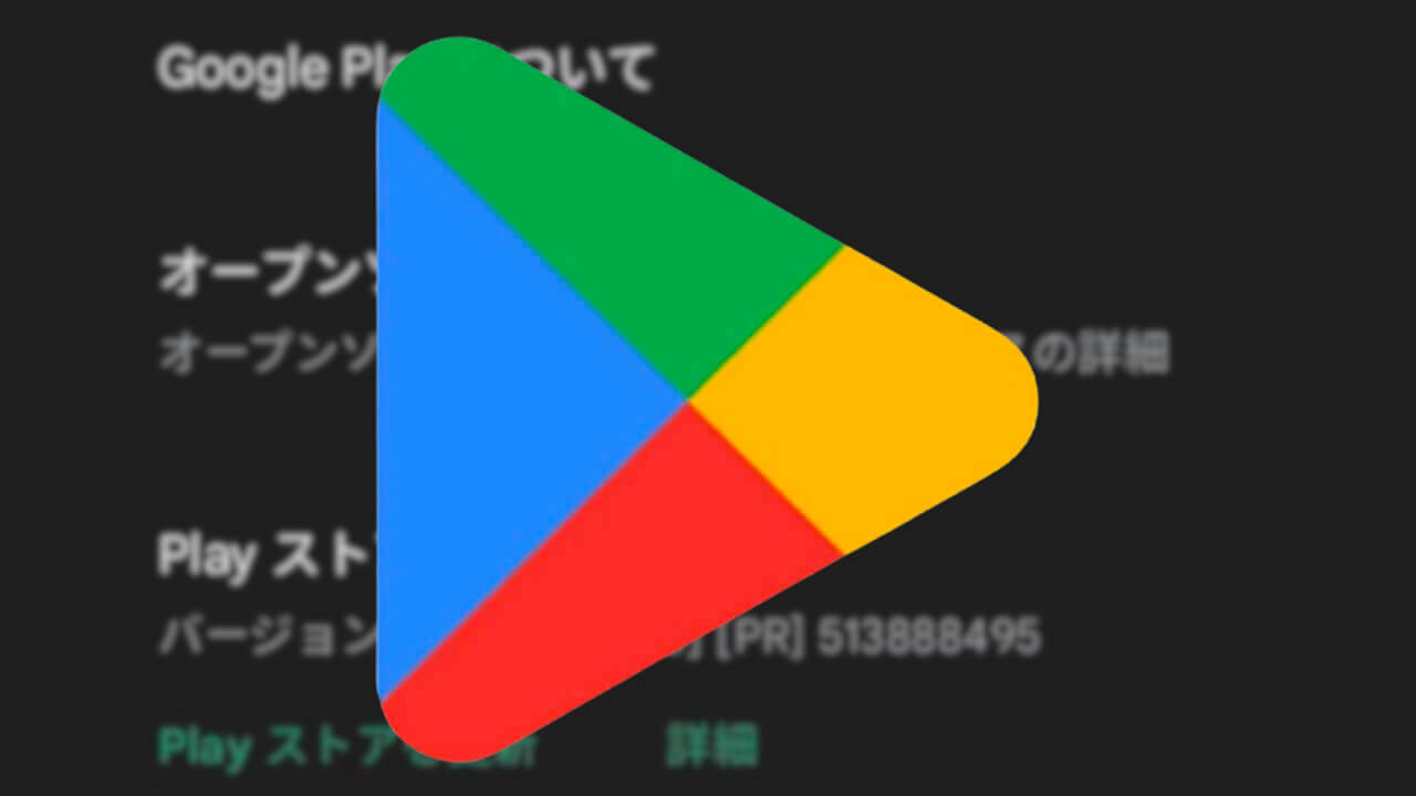 Android「Google Play ストア」v34.8配信【3月13日】